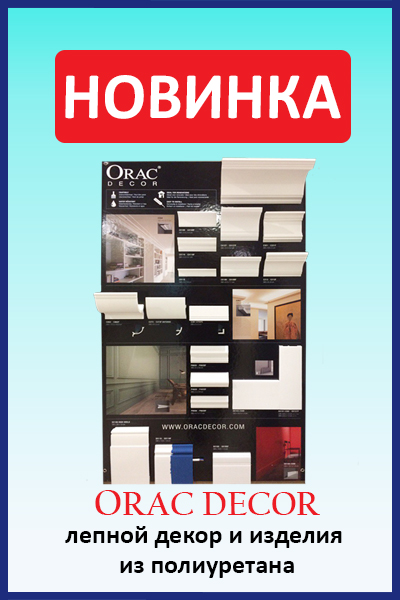 Decor poliuretanovyj Orac Décor, kupit v Spektrum